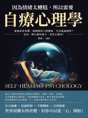 cover image of 因為情緒太糟糕，所以需要自療心理學